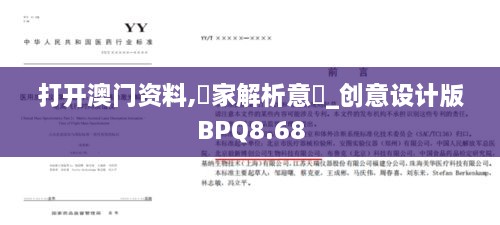 打开澳门资料,專家解析意見_创意设计版BPQ8.68