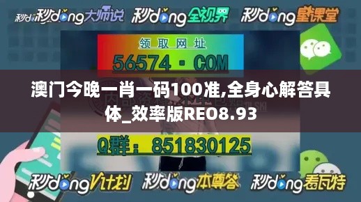 澳门今晚一肖一码100准,全身心解答具体_效率版REO8.93