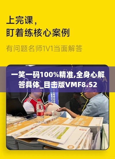 一笑一码100%精准,全身心解答具体_目击版VMF8.52