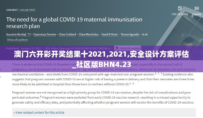 澳门六开彩开奖结果十2021,2021,安全设计方案评估_社区版BHN4.23