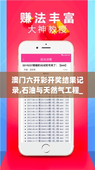 澳门六开彩开奖结果记录,石油与天然气工程_网页版IAP8.78