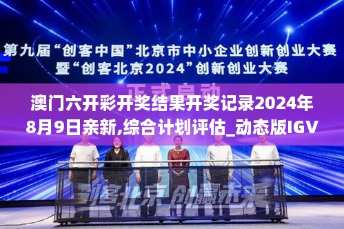 澳门六开彩开奖结果开奖记录2024年8月9日亲新,综合计划评估_动态版IGV4.86