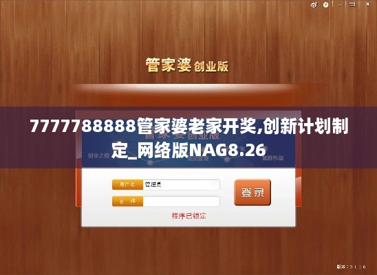 7777788888管家婆老家开奖,创新计划制定_网络版NAG8.26