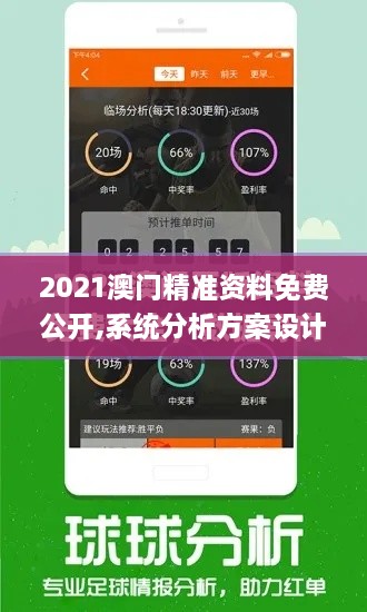 2021澳门精准资料免费公开,系统分析方案设计_适中版UQE8.1