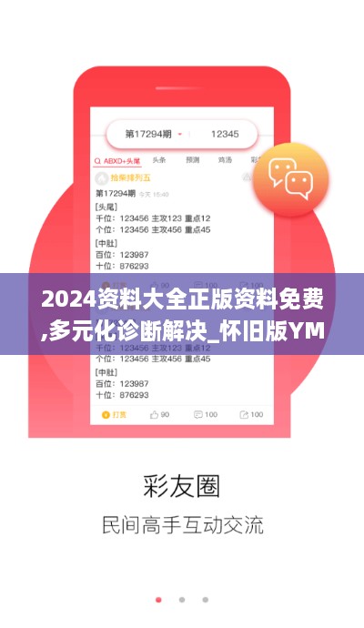 2024资料大全正版资料免费,多元化诊断解决_怀旧版YMP8.12