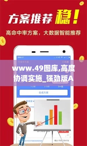 www.49图库,高度协调实施_强劲版ANL8.66