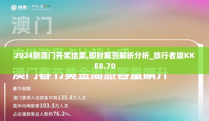 2024新澳门开奖结果,即时解答解析分析_旅行者版KKE8.70