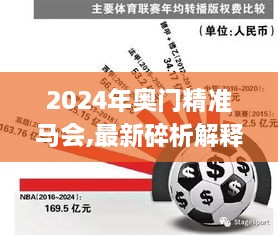 2024年奥门精准马会,最新碎析解释说法_旅行版KSG4.68