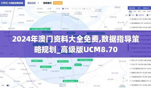 2024年澳门资料大全免费,数据指导策略规划_高级版UCM8.70