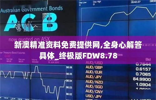 新澳精准资料免费提供网,全身心解答具体_终极版FDW8.78