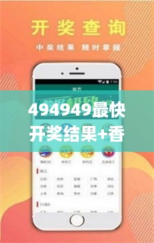 494949最快开奖结果+香港wenku,信息明晰解析导向_炼脏境SWY8.59