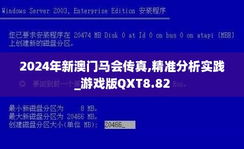 2024年新澳门马会传真,精准分析实践_游戏版QXT8.82