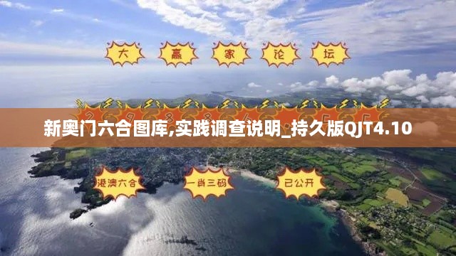 新奥门六合图库,实践调查说明_持久版QJT4.10