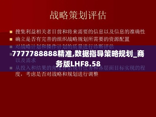 7777788888精准,数据指导策略规划_商务版LHF8.58