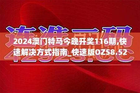 2024澳门特马今晚开奖116期,快速解决方式指南_快速版OZS8.52