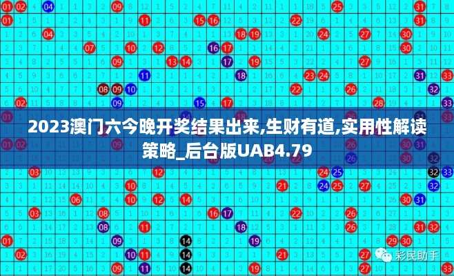 2023澳门六今晚开奖结果出来,生财有道,实用性解读策略_后台版UAB4.79