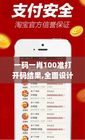 一码一肖100准打开码结果,全面设计实施_核心版TDR8.78