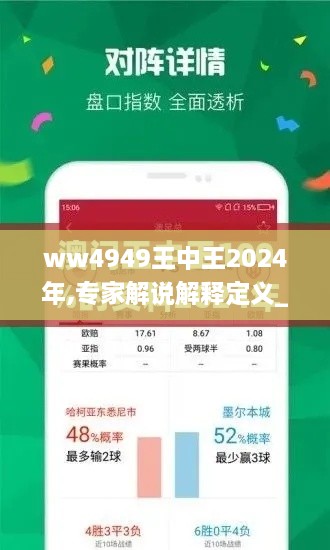 ww4949王中王2024年,专家解说解释定义_专属版JUB8.99