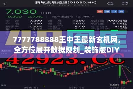 7777788888王中王最新玄机网,全方位展开数据规划_装饰版DIY8.13