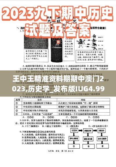 王中王精准资料期期中澳门2023,历史学_发布版IUG4.99