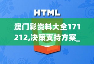 澳门彩资料大全171212,决策支持方案_便携版QJL4.6