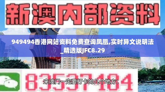 949494香港网站资料免费查询凤凰,实时异文说明法_精选版JFC8.29