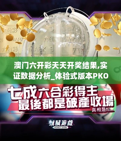 澳门六开彩天天开奖结果,实证数据分析_体验式版本PKO8.7