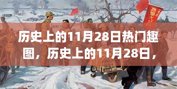 探寻历史上的趣图，揭秘11月28日的闪耀故事与背后故事