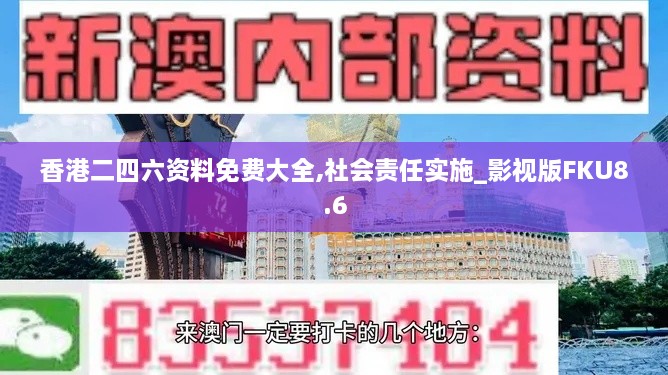 香港二四六资料免费大全,社会责任实施_影视版FKU8.6