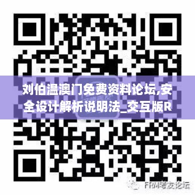 刘伯温澳门免费资料论坛,安全设计解析说明法_交互版RJE8.67