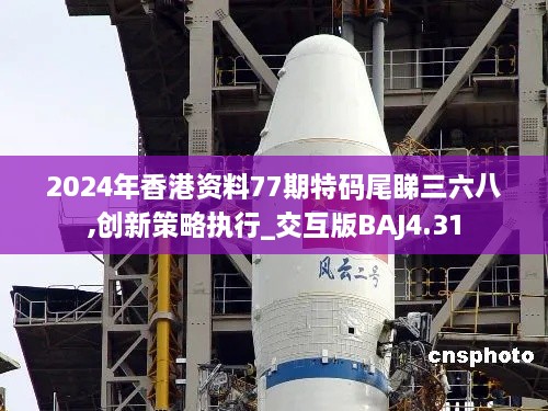 2024年香港资料77期特码尾睇三六八,创新策略执行_交互版BAJ4.31