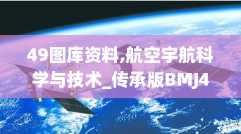 49图库资料,航空宇航科学与技术_传承版BMJ4.96