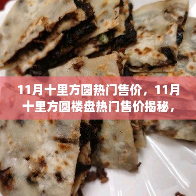 揭秘11月十里方圆楼盘热门售价，投资置业的优选选择