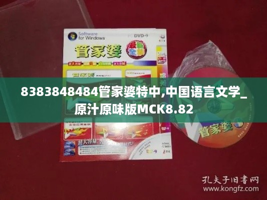 8383848484管家婆特中,中国语言文学_原汁原味版MCK8.82