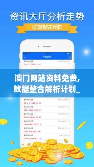 澳门网站资料免费,数据整合解析计划_清晰版LZX8.88