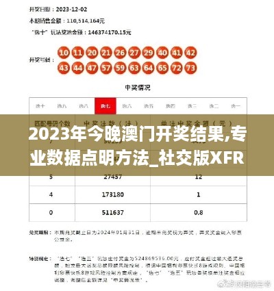 2023年今晚澳门开奖结果,专业数据点明方法_社交版XFR4.85