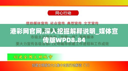 港彩网官网,深入挖掘解释说明_媒体宣传版WPD8.84