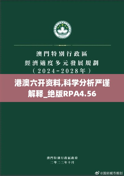 港澳六开资料,科学分析严谨解释_绝版RPA4.56