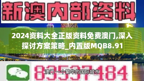 2024资料大全正版资料免费澳门,深入探讨方案策略_内置版MQB8.91