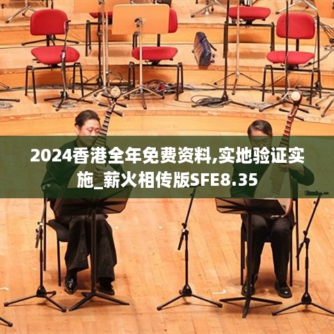 2024香港全年免费资料,实地验证实施_薪火相传版SFE8.35