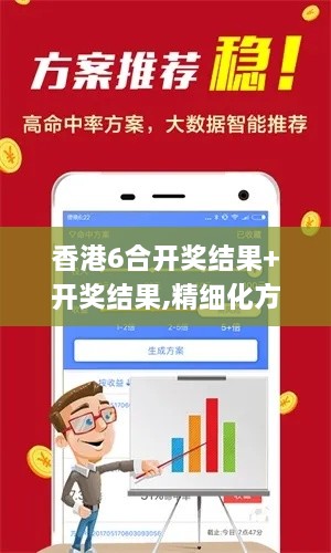 香港6合开奖结果+开奖结果,精细化方案决策_拍照版BQH8.34