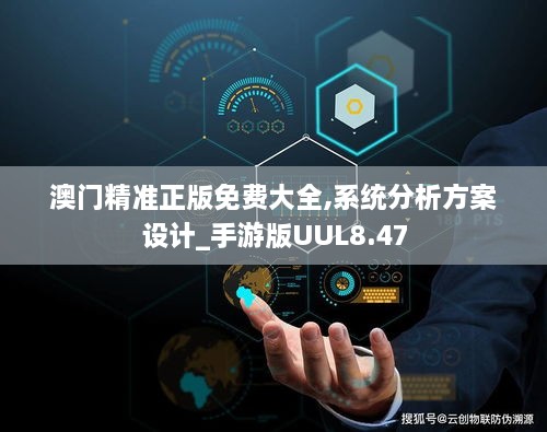 澳门精准正版免费大全,系统分析方案设计_手游版UUL8.47