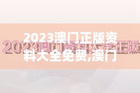 2023澳门正版资料大全免费,澳门正版资料免费大全公开,香港资料正版大全二四六,深究数据应用策略_清新版PXI8.46