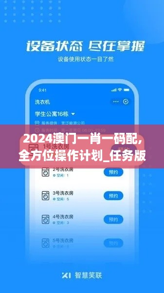 2024澳门一肖一码配,全方位操作计划_任务版PFZ8.64