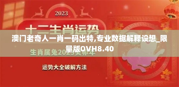 澳门老奇人一肖一码出特,专业数据解释设想_限量版OVH8.40