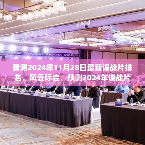 风云际会，预测2024年谍战片排行榜深度评测与介绍