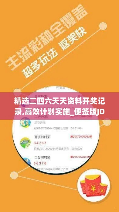 精选二四六天天资料开奖记录,高效计划实施_便签版JDR4.7