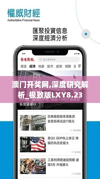 澳门开奖网,深度研究解析_极致版LXY8.23