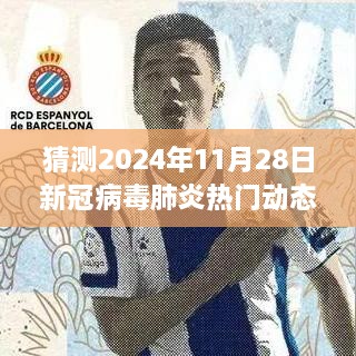 深度解析，2024年11月28日新冠病毒肺炎最新动态及其背景事件影响展望