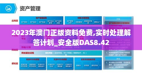 2023年澳门正版资料免费,实时处理解答计划_安全版DAS8.42